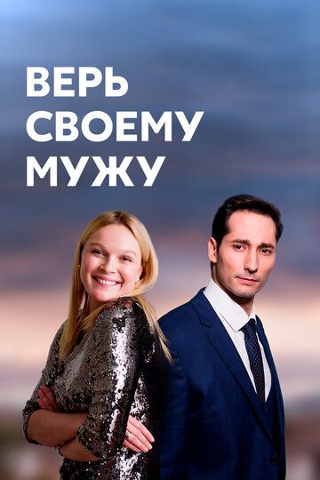 Сериал Верь своему мужу (2021) скачать торрент