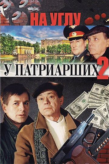 Сериал На углу, у Патриарших 2 (1995) скачать торрент