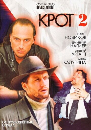 Сериал Крот 2 (2001) скачать торрент