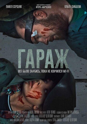 Фильм Гараж (2019) скачать торрент