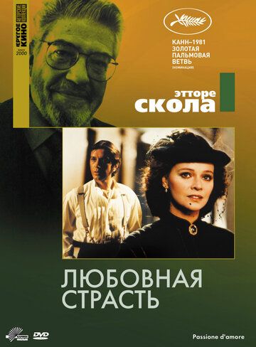 Фильм Любовная страсть (1981) скачать торрент