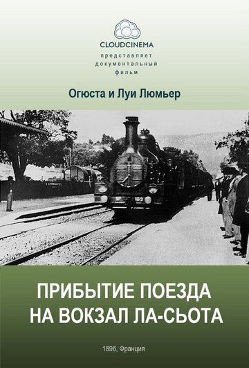 Фильм Прибытие поезда на вокзал города Ла-Сьота (1895) скачать торрент