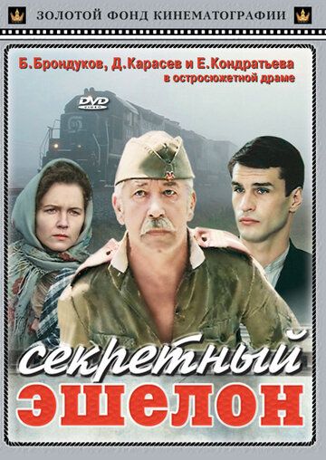 Фильм Секретный эшелон (1993) скачать торрент