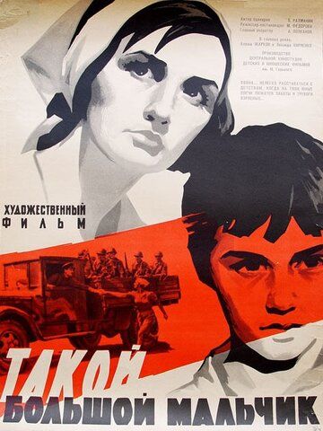 Фильм Такой большой мальчик (1967) скачать торрент