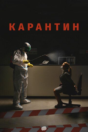 Фильм Карантин (2020) скачать торрент