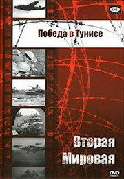 Фильм Победа в Тунисе (1944) скачать торрент