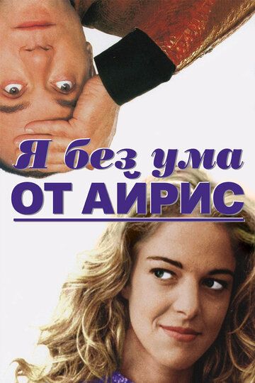 Фильм Я без ума от Айрис (1996) скачать торрент