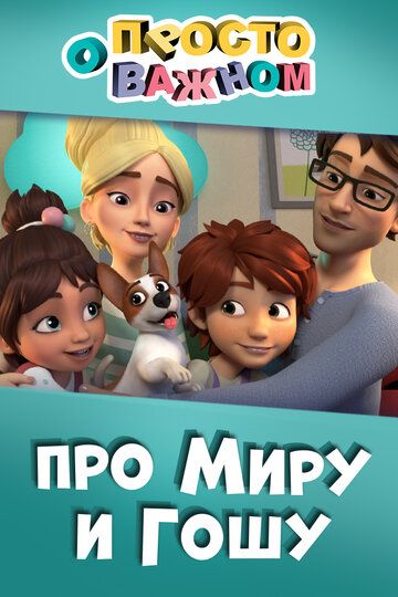 Мультфильм Просто о важном. Про Миру и Гошу (2019) скачать торрент