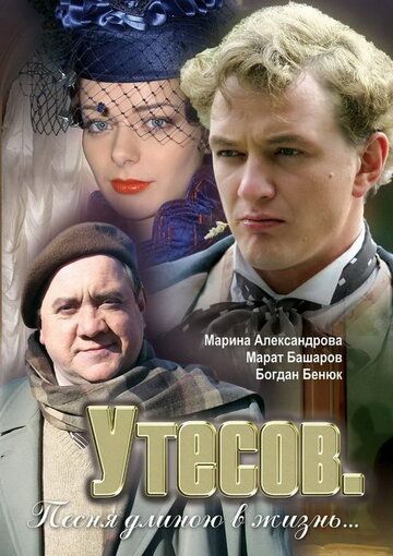 Сериал Утесов. Песня длиною в жизнь (2006) скачать торрент