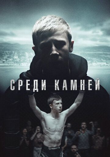 Сериал Среди камней (2019) скачать торрент