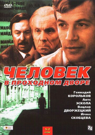 Сериал Человек в проходном дворе (1971) скачать торрент