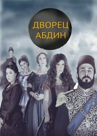 Сериал Дворец Абдин (2014) скачать торрент