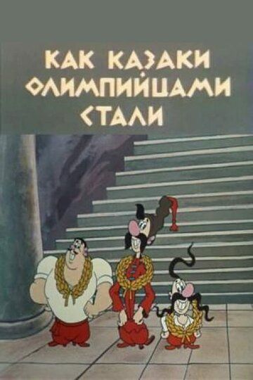 Мультфильм Как казаки олимпийцами стали (1978) скачать торрент