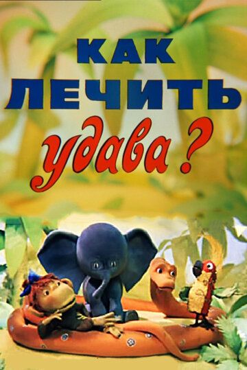 Мультфильм Как лечить удава? (1977) скачать торрент