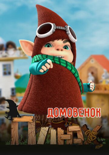 Мультфильм Домовенок Плюх (2014) скачать торрент