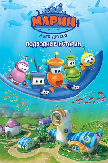 Мультфильм Марин и его друзья. Подводные истории (2014) скачать торрент