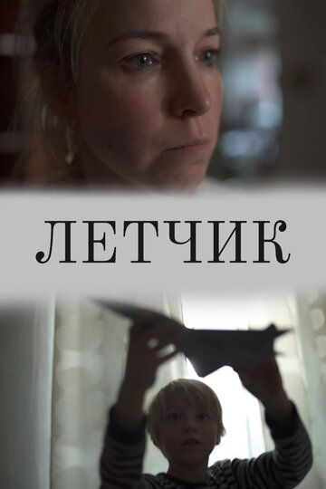 Фильм Лётчик (2019) скачать торрент