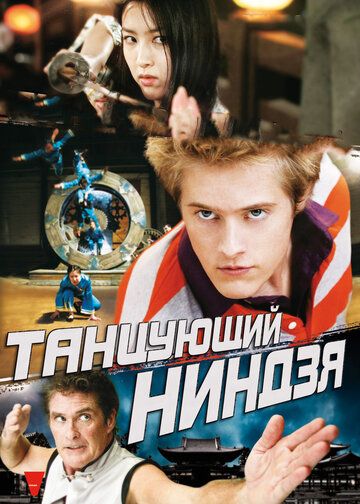 Фильм Танцующий ниндзя (2010) скачать торрент