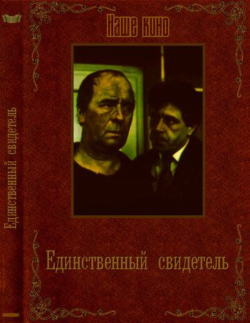 Фильм Единственный свидетель (1990) скачать торрент