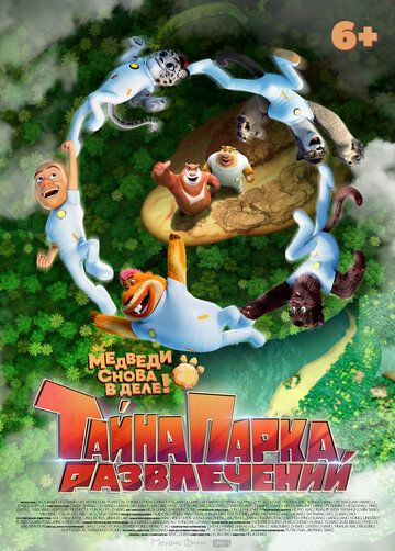 Мультфильм Тайна парка развлечений (2010) скачать торрент