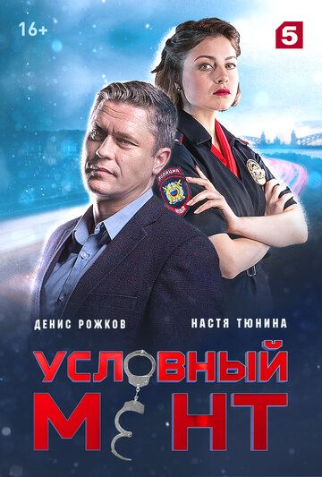 Сериал Условный мент 3 (2019) скачать торрент