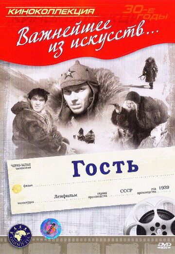 Фильм Гость (1939) скачать торрент