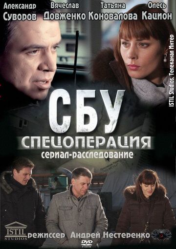 Сериал СБУ. Спецоперация (2012) скачать торрент