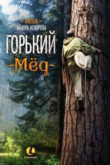 Фильм Горький мед (2013) скачать торрент