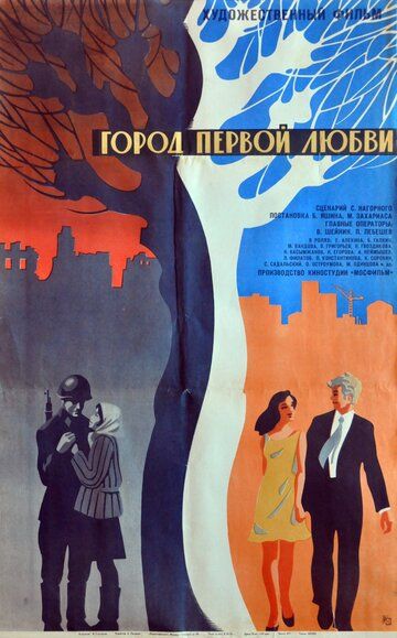 Фильм Город первой любви (1970) скачать торрент