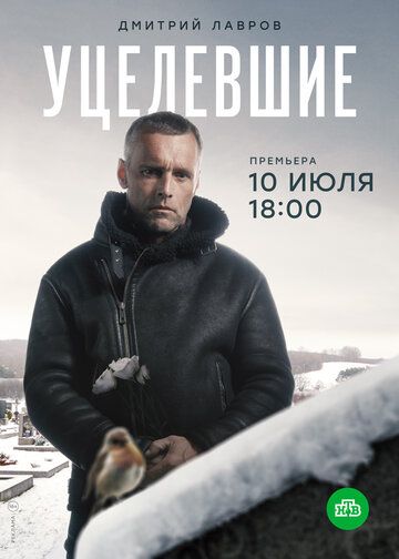 Сериал Уцелевшие (2020) скачать торрент