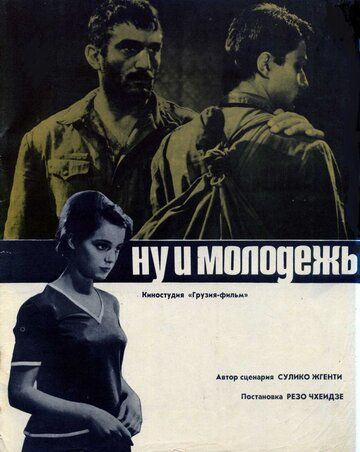 Фильм Ну и молодежь! (1969) скачать торрент