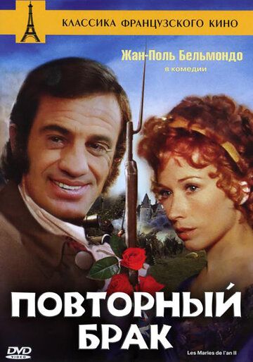 Фильм Повторный брак (1971) скачать торрент