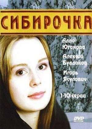 Сериал Сибирочка (2003) скачать торрент