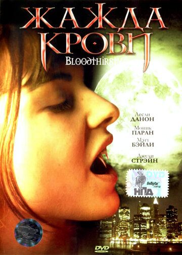 Фильм Жажда крови (1999) скачать торрент