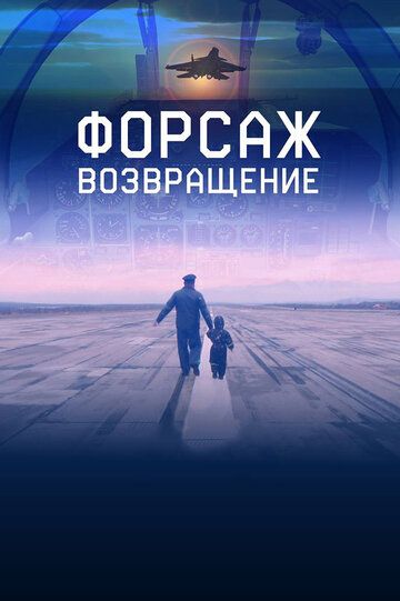 Фильм Форсаж. Возвращение (2016) скачать торрент