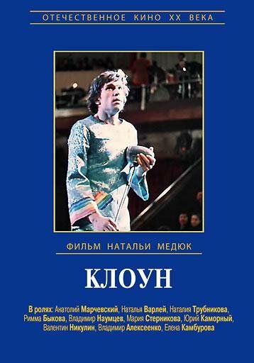 Фильм Клоун (1980) скачать торрент