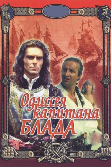 Фильм Одиссея капитана Блада (1991) скачать торрент