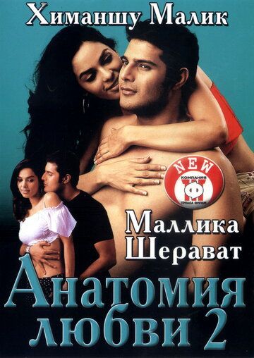 Фильм Анатомия любви 2 (2003) скачать торрент