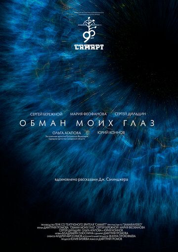 Фильм Обман моих глаз (2020) скачать торрент