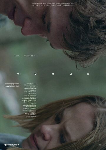 Фильм Тупик (2017) скачать торрент