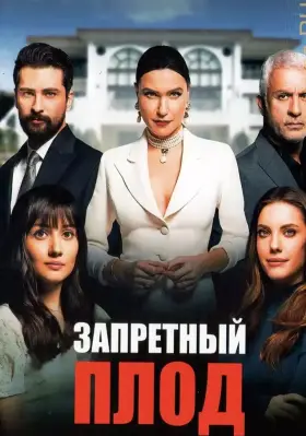 Запретный плод (2018) Запретный плод (2018)